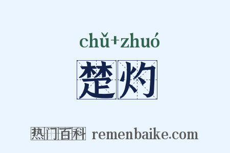 楚灼是什么意思的图片